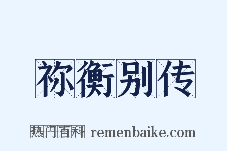 祢衡别传是什么意思的图片